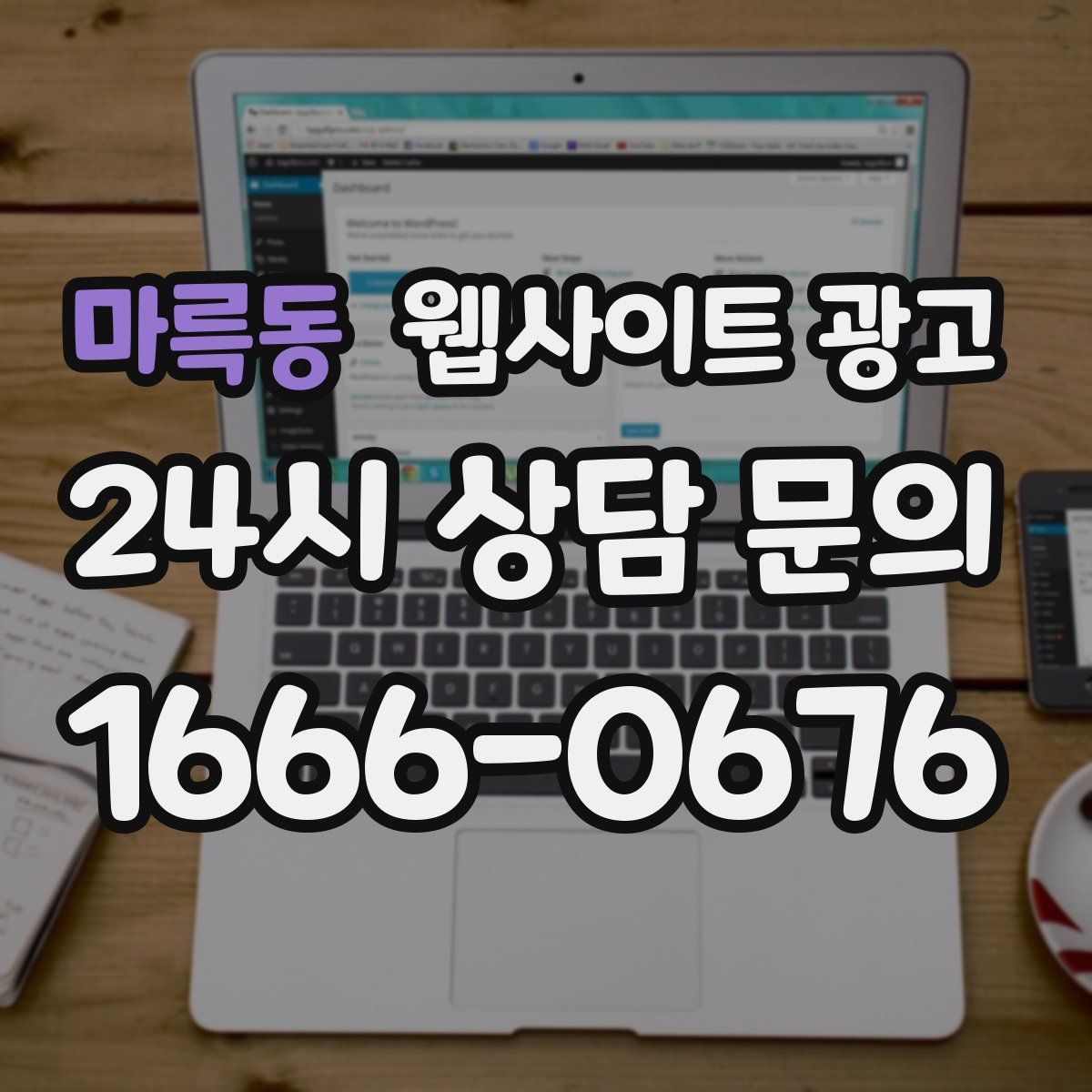 마륵동 웹사이트 광고