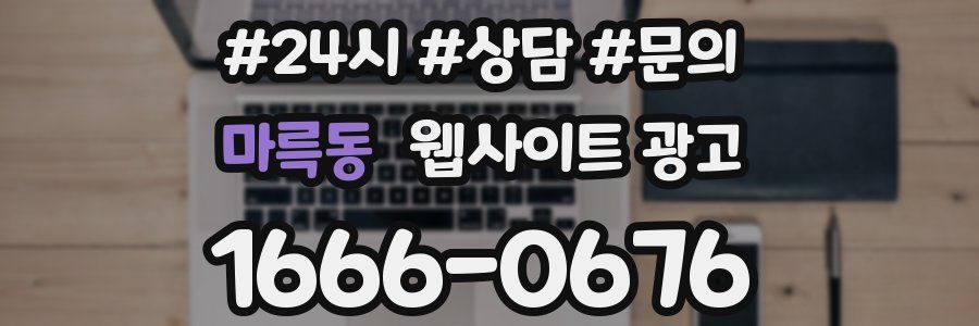 마륵동 웹사이트 광고