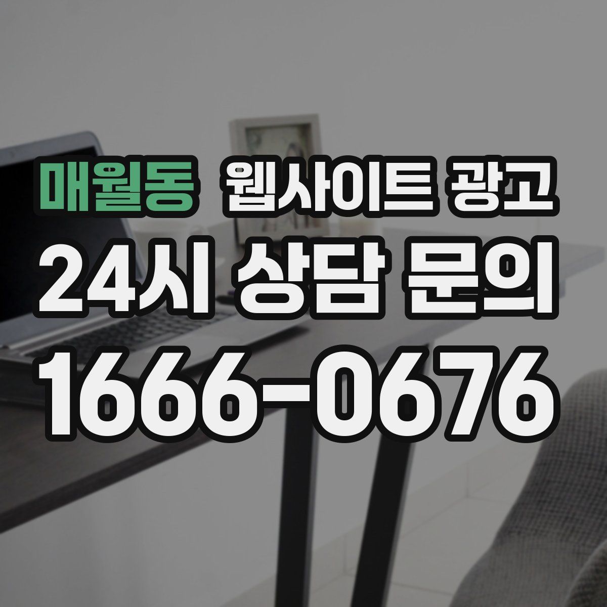 매월동 웹사이트 광고