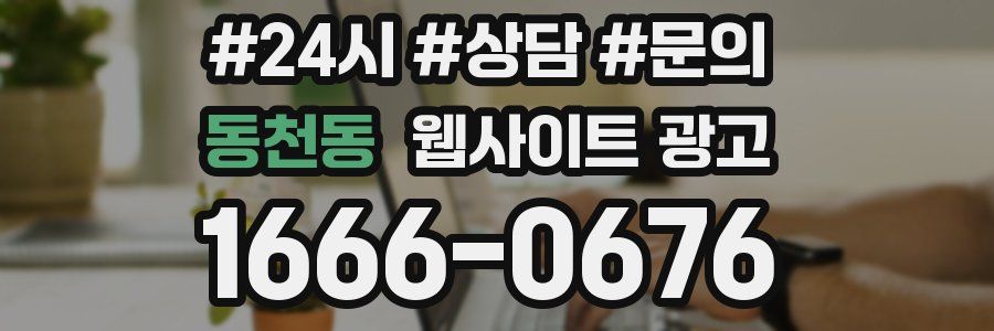 동천동 웹사이트 광고