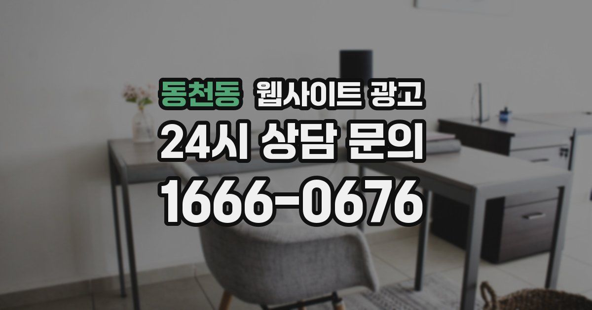 동천동 웹사이트 광고