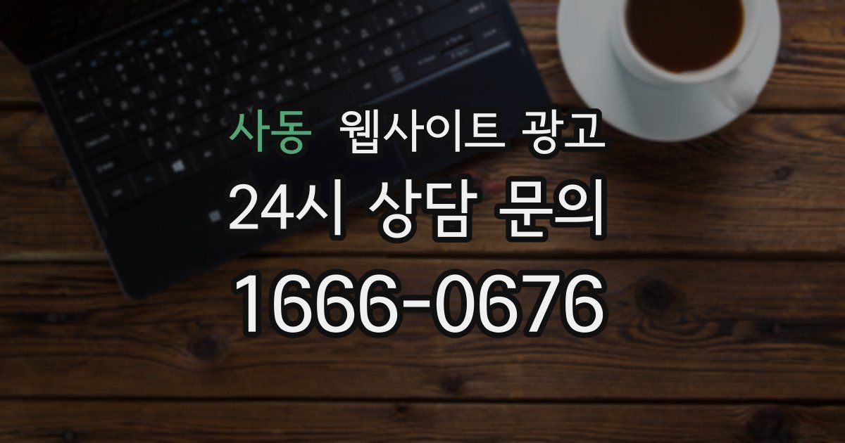 사동 웹사이트 광고