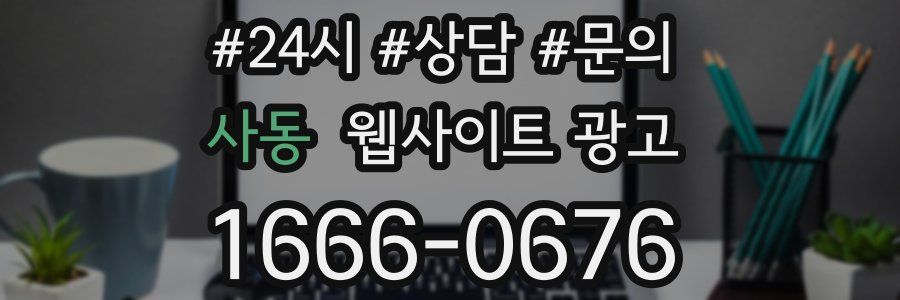 사동 웹사이트 광고