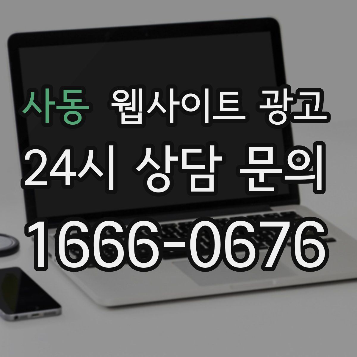사동 웹사이트 광고