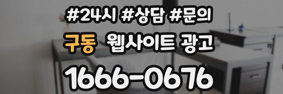 구동 웹사이트 광고