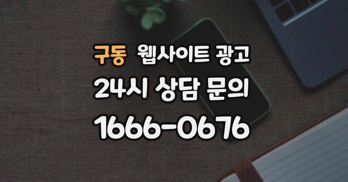 구동 웹사이트 광고