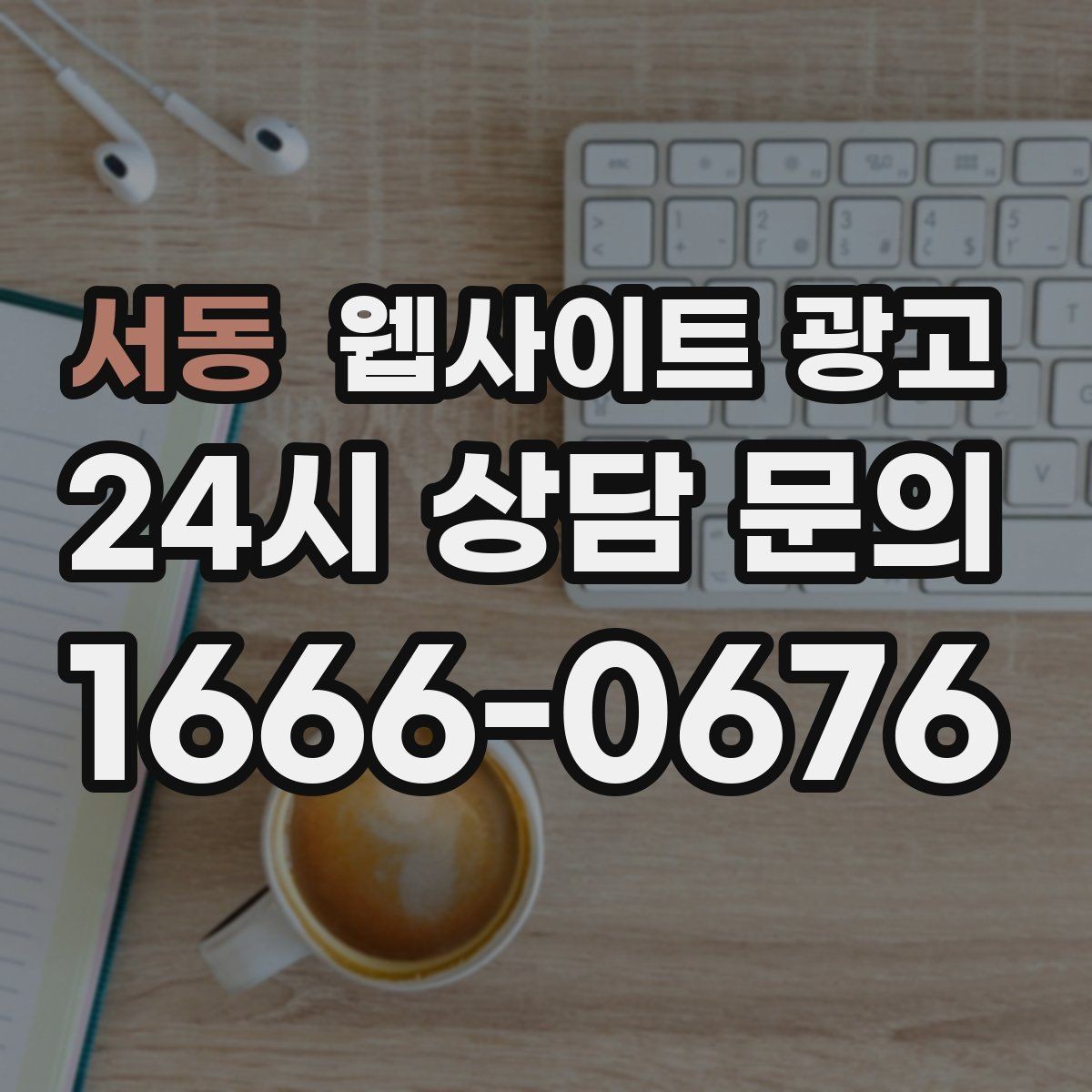 서동 웹사이트 광고 지역명 + 상황 키워드 글을 어떻게 구성해야 할까