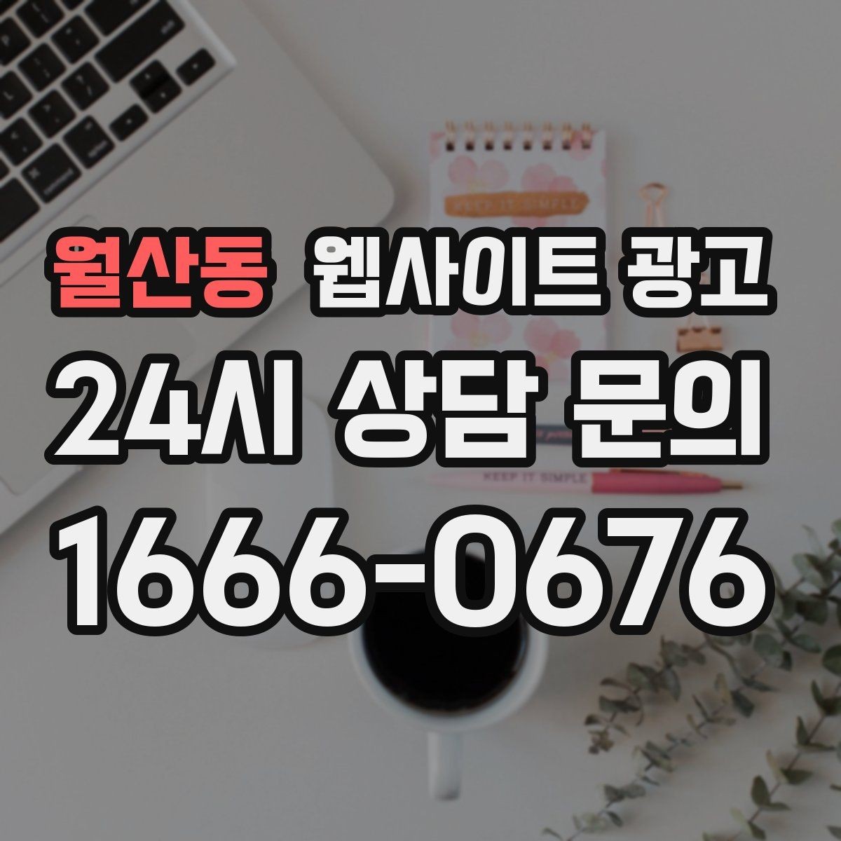 월산동 웹사이트 광고 후기 사례를 검색 글과 연결하는 방법