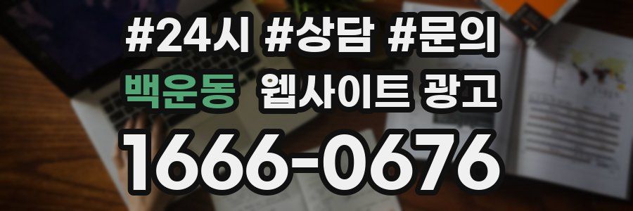 백운동 웹사이트 광고