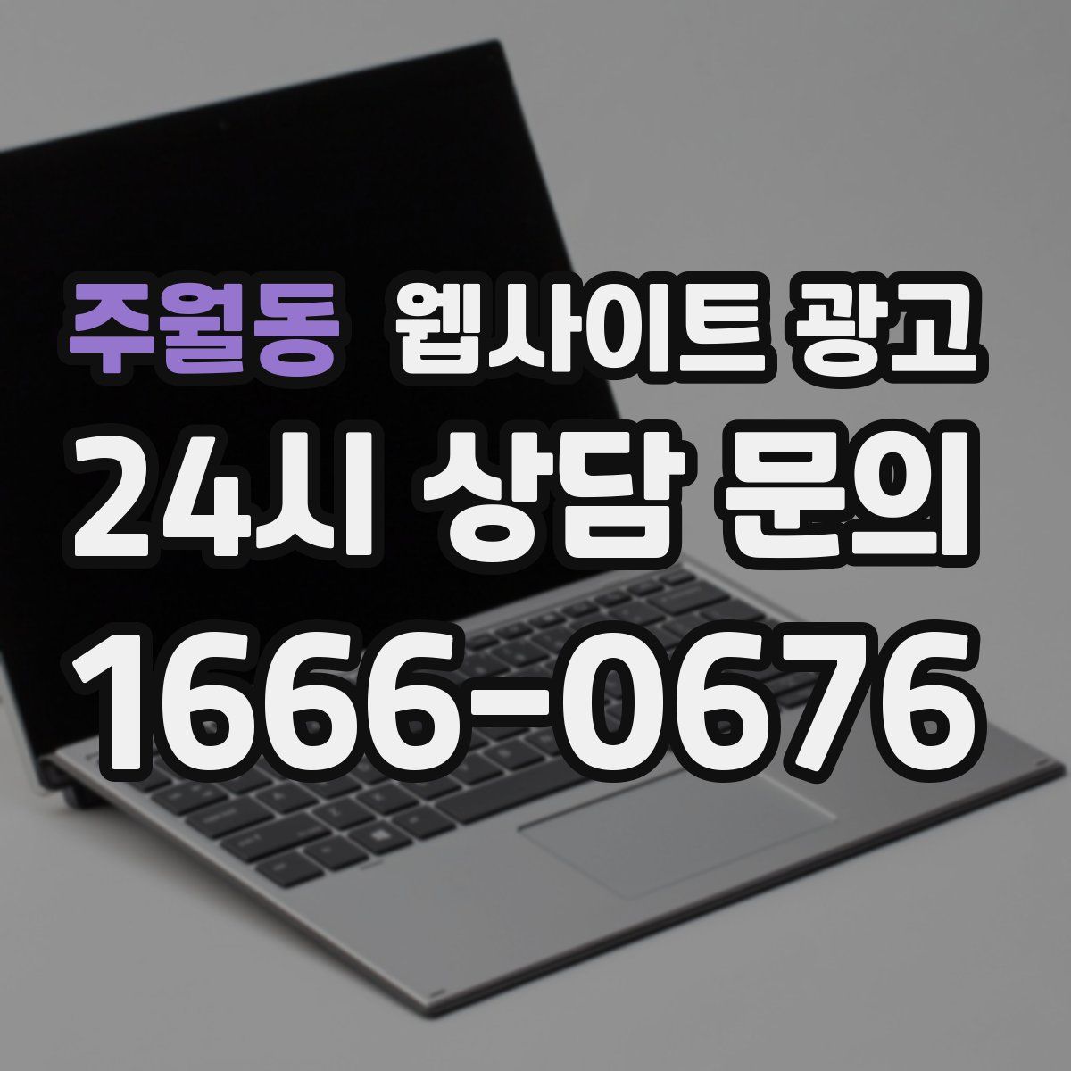 주월동 웹사이트 광고