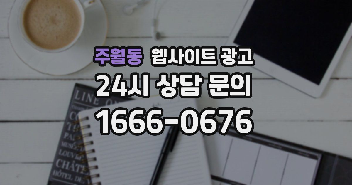 주월동 웹사이트 광고