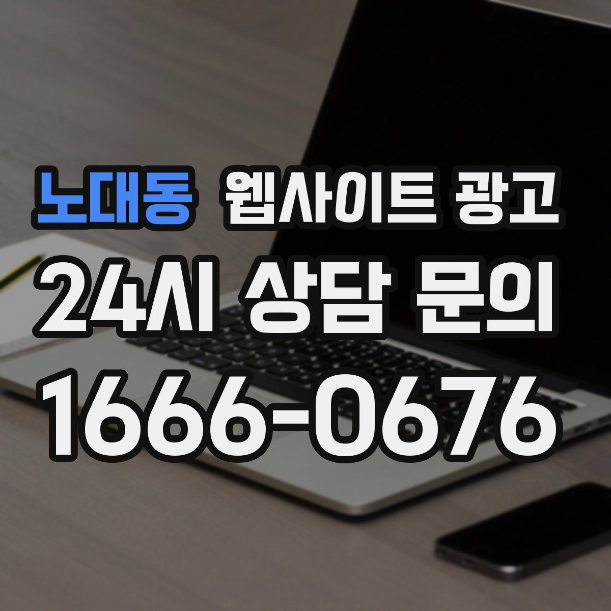 노대동 웹사이트 광고