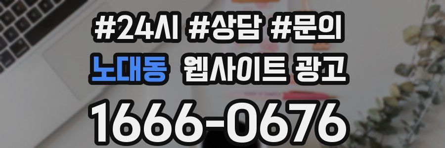 노대동 웹사이트 광고
