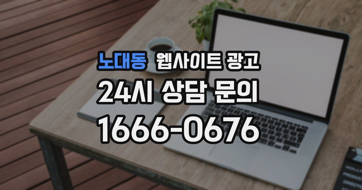 노대동 웹사이트 광고