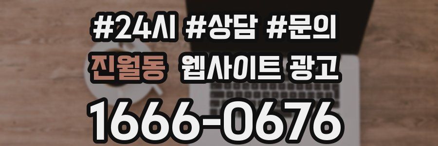 진월동 웹사이트 광고