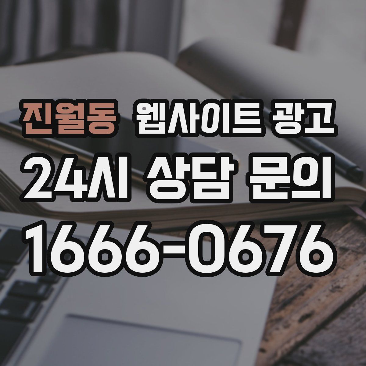 진월동 웹사이트 광고