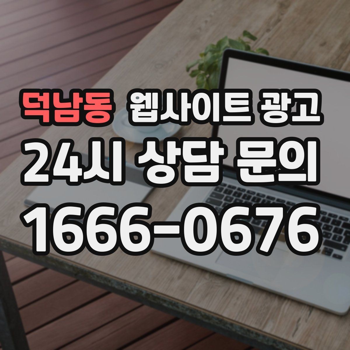 덕남동 웹사이트 광고 지역명 키워드가 어색하지 않게 제목을 뽑는 법