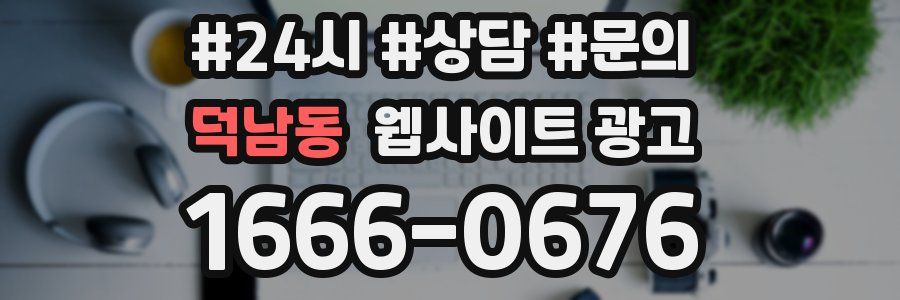 덕남동 웹사이트 광고