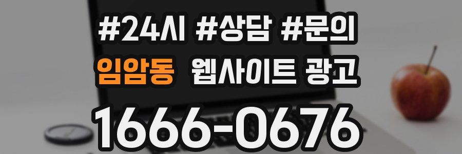 임암동 웹사이트 광고