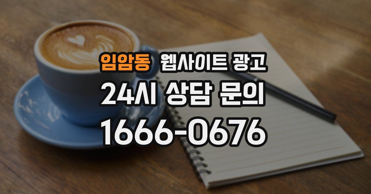임암동 웹사이트 광고
