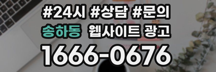 송하동 웹사이트 광고