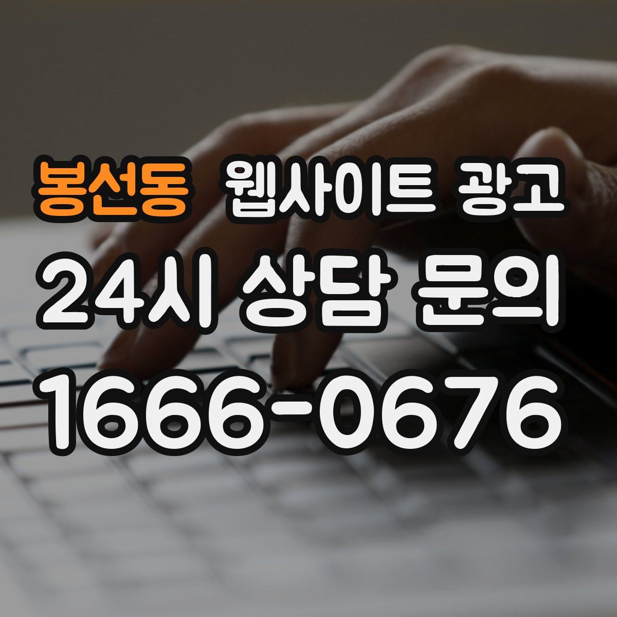 봉선동 웹사이트 광고