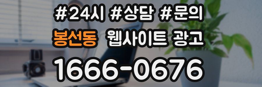 봉선동 웹사이트 광고