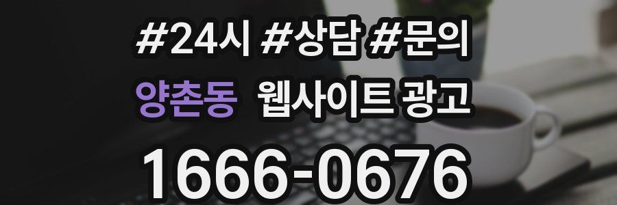 양촌동 웹사이트 광고