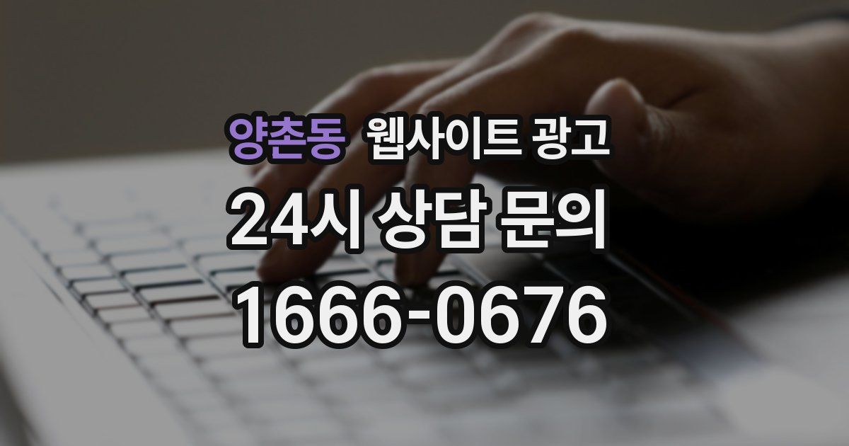 양촌동 웹사이트 광고