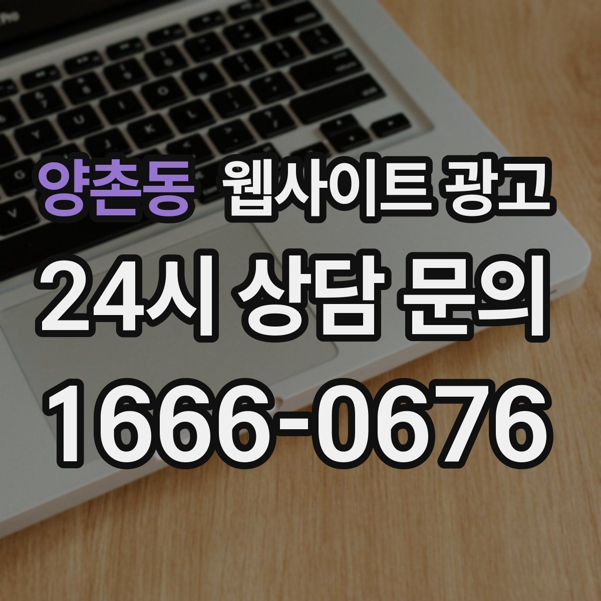 양촌동 웹사이트 광고