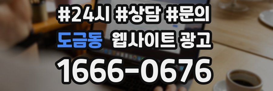 도금동 웹사이트 광고