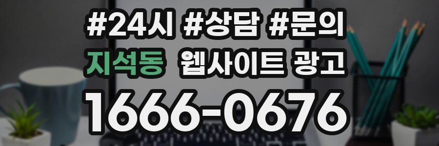 지석동 웹사이트 광고