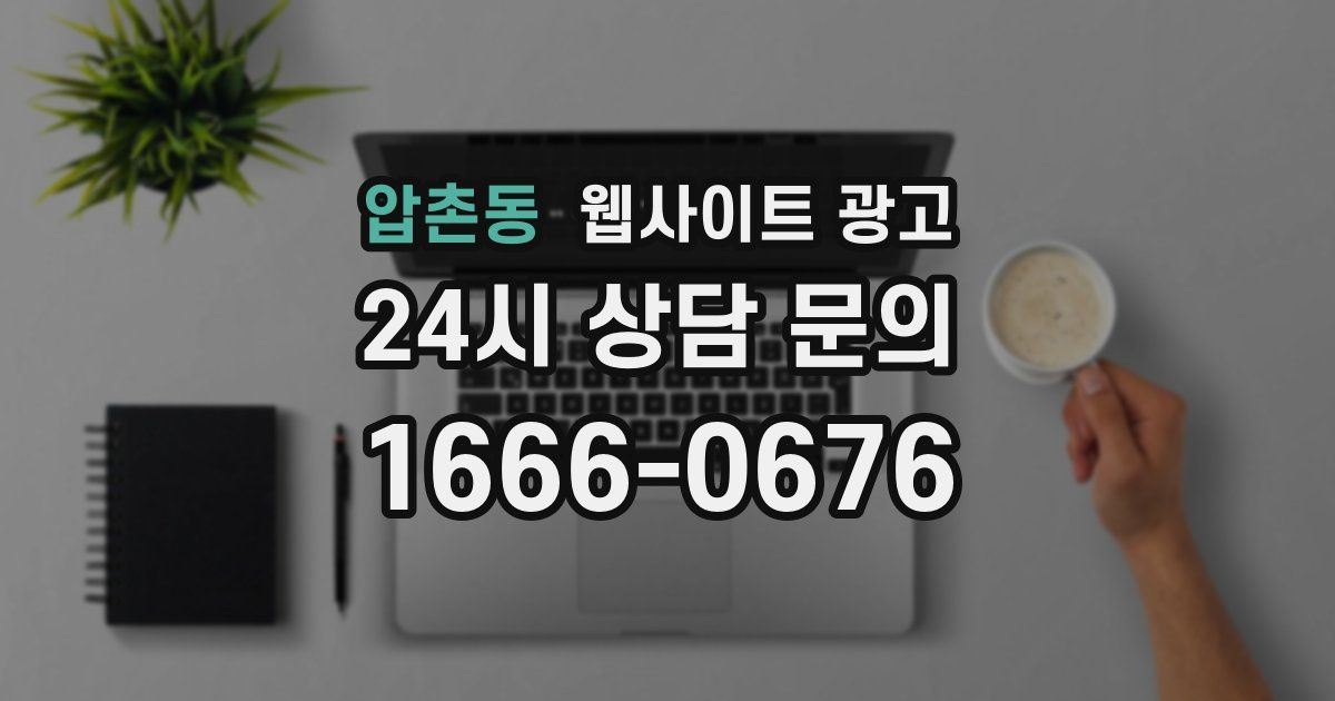 압촌동 웹사이트 광고