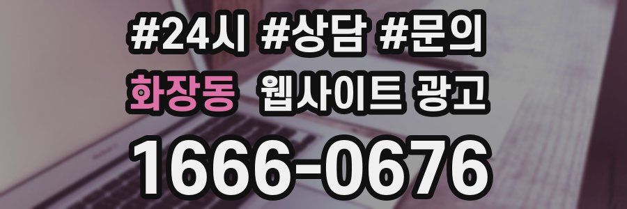 화장동 웹사이트 광고