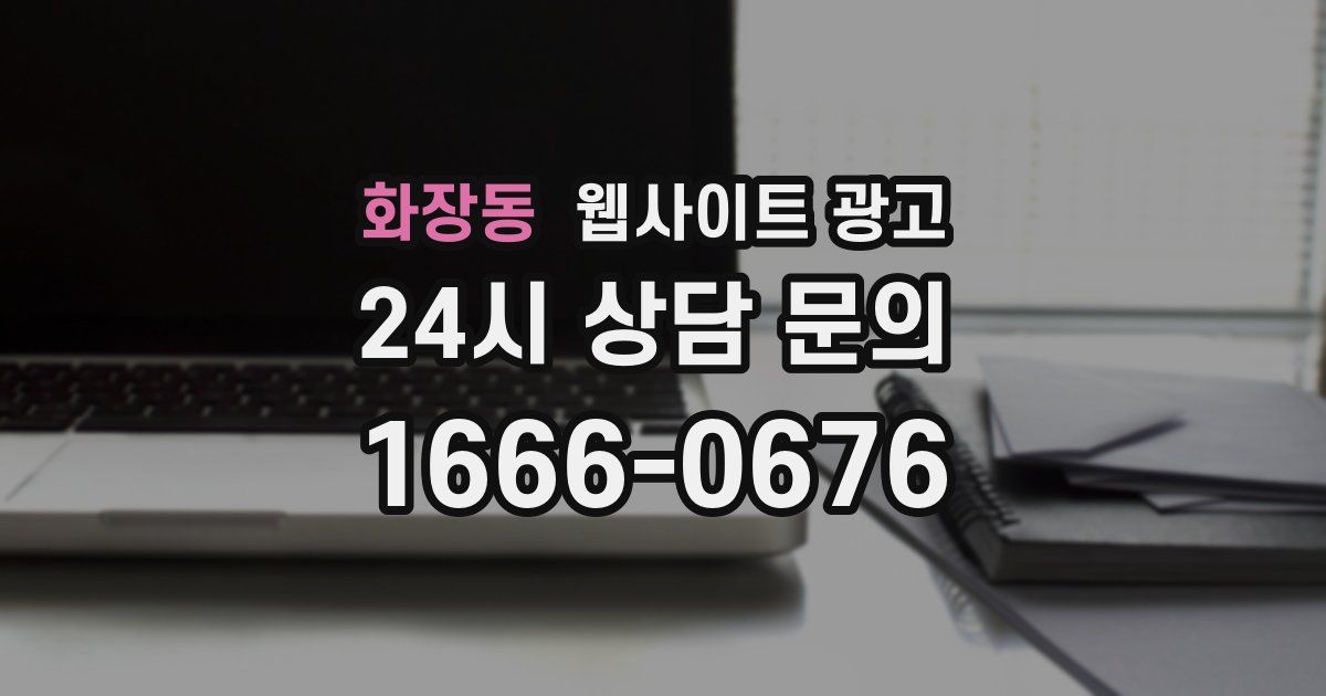 화장동 웹사이트 광고