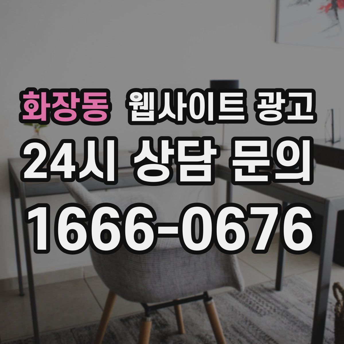 화장동 웹사이트 광고