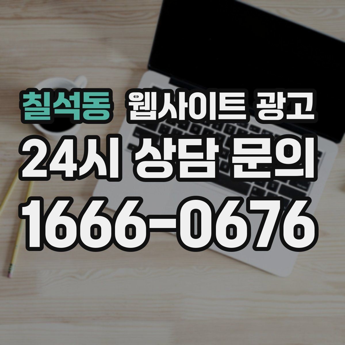 칠석동 웹사이트 광고 지역명 키워드 글에서 자주 확인하는 질문로 전환을 높이는 방법