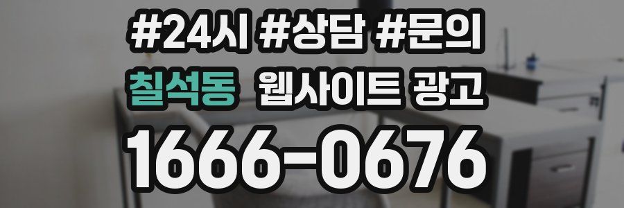 칠석동 웹사이트 광고