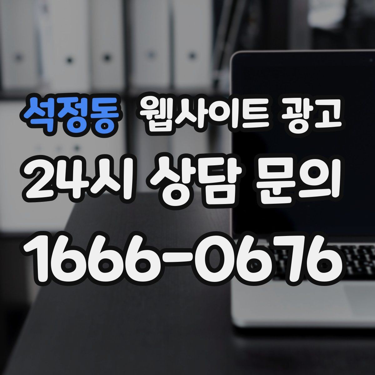 석정동 웹사이트 광고 정보글로 유입을 받고 랜딩으로 전환하는 구조