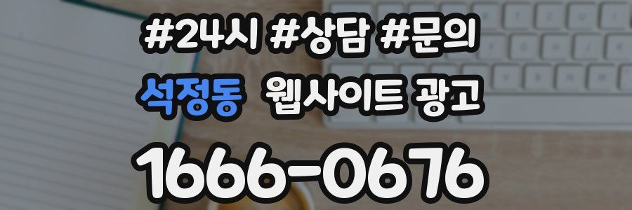 석정동 웹사이트 광고