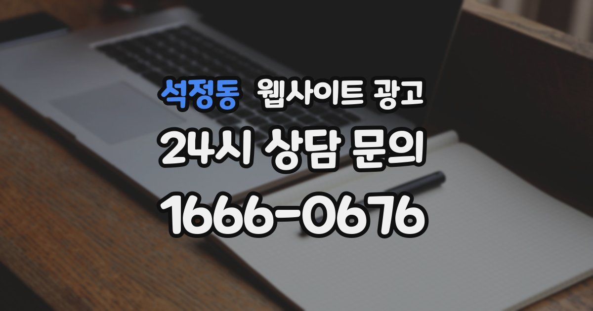 석정동 웹사이트 광고