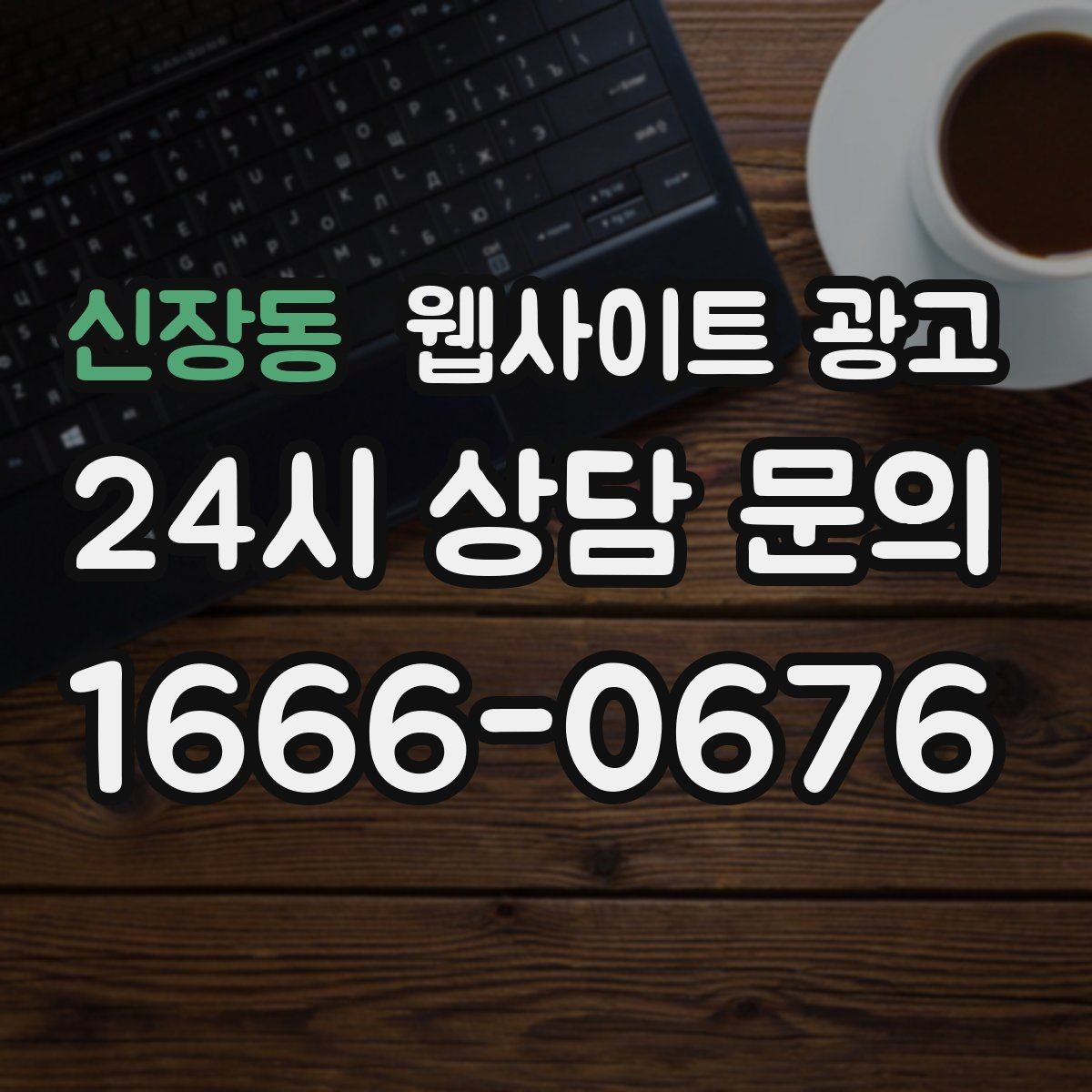 신장동 웹사이트 광고 오래된 사이트도 운영만 잘하면 살아나는 이유