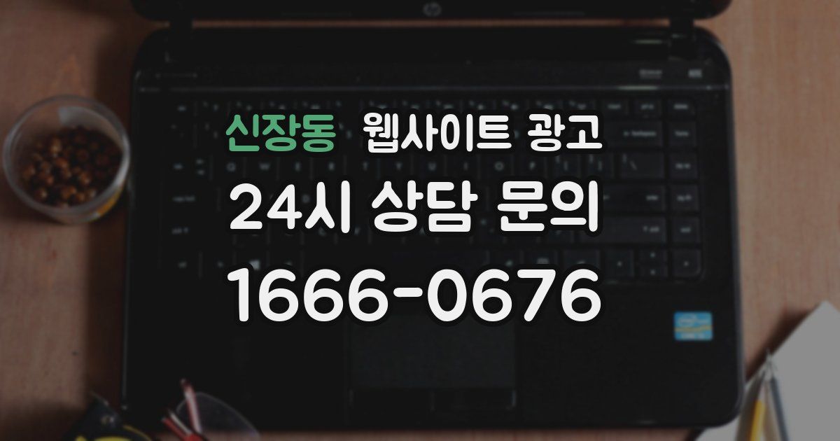 신장동 웹사이트 광고