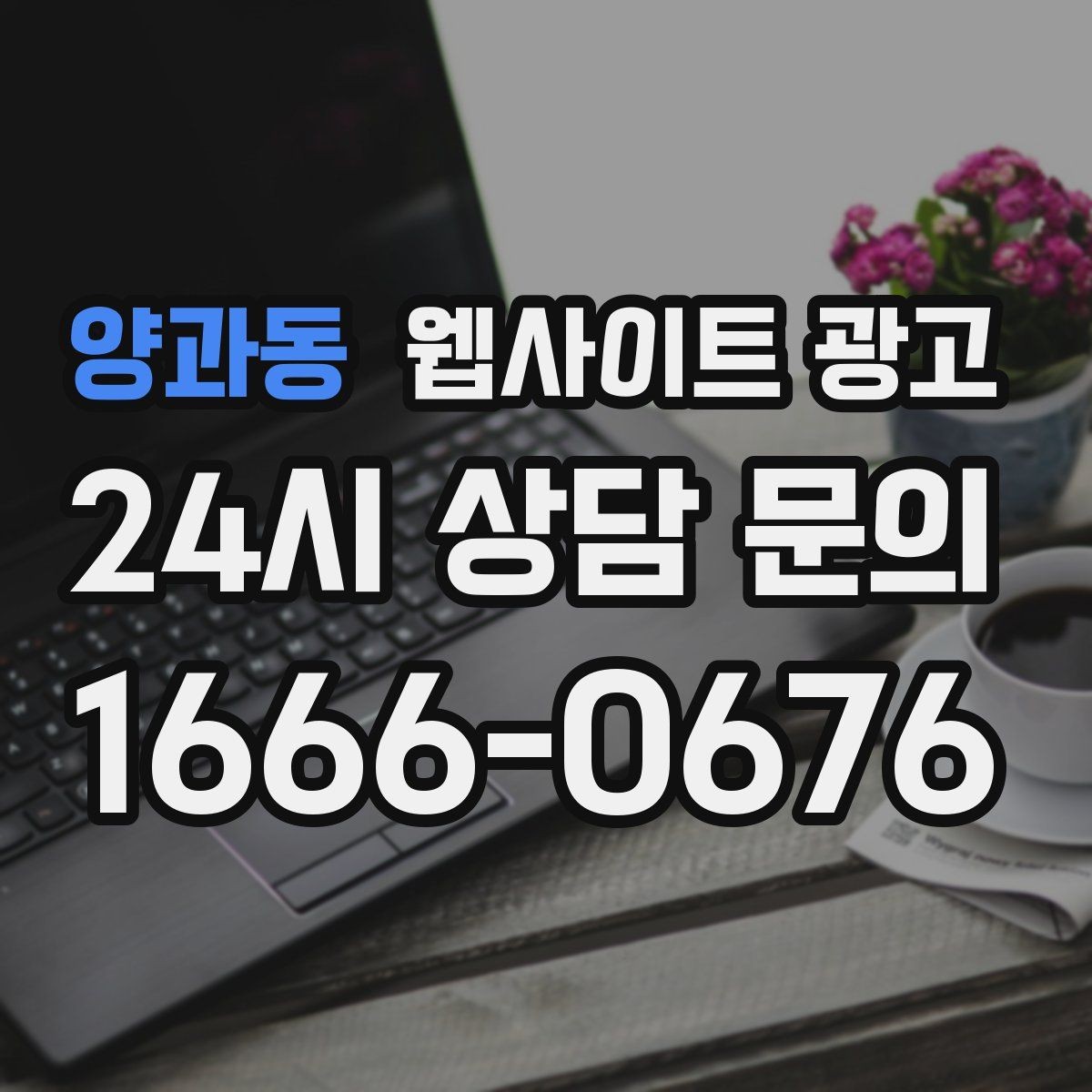 양과동 웹사이트 광고 제목은 좋은데 본문이 약할 때 생기는 문제