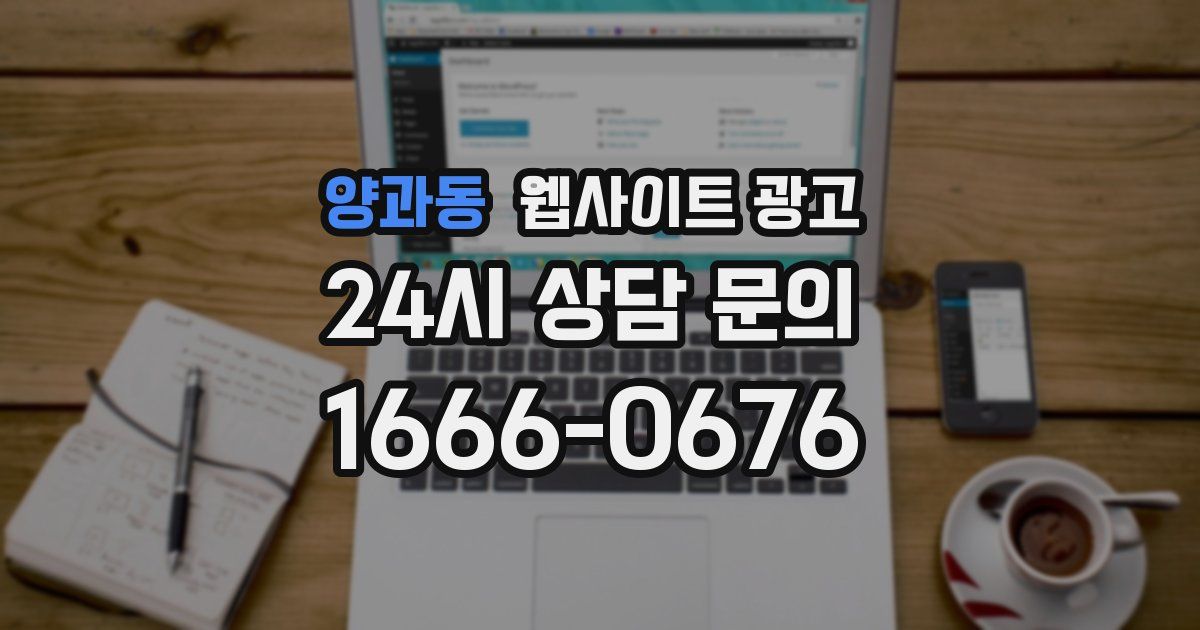 양과동 웹사이트 광고