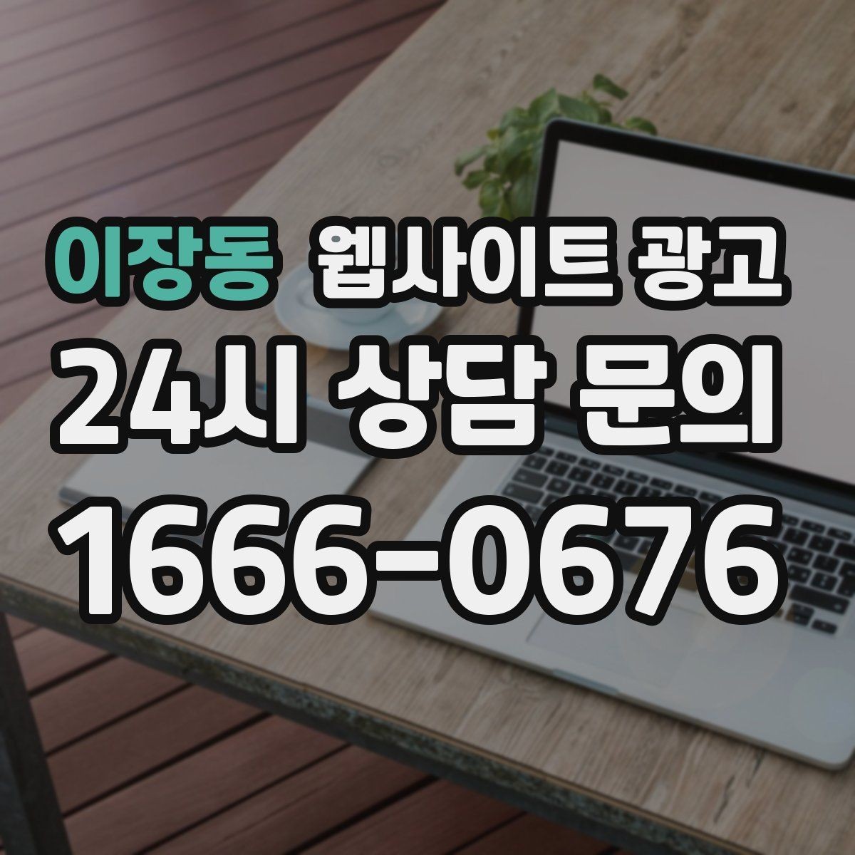 이장동 웹사이트 광고 문의 폼 스팸을 줄이는 설정 방법