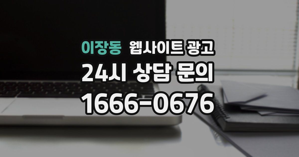 이장동 웹사이트 광고