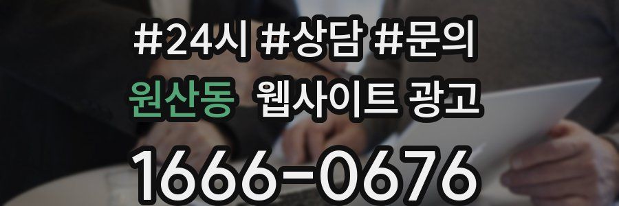원산동 웹사이트 광고