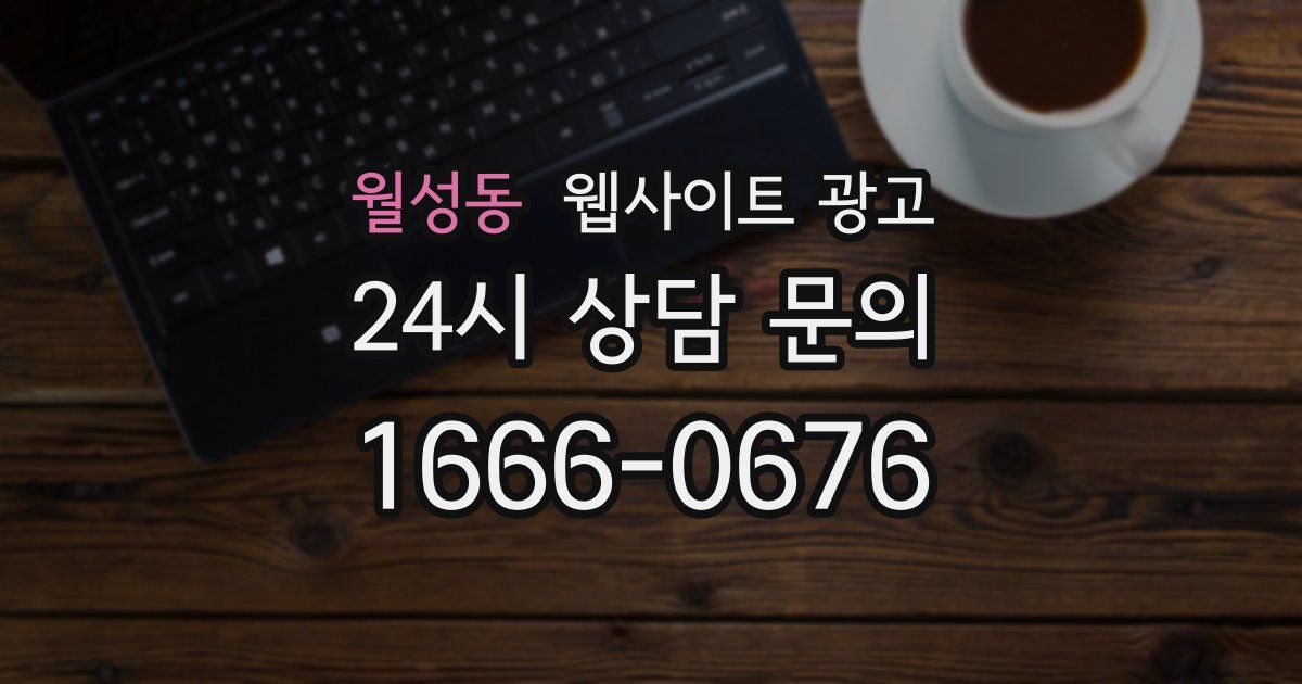 월성동 웹사이트 광고