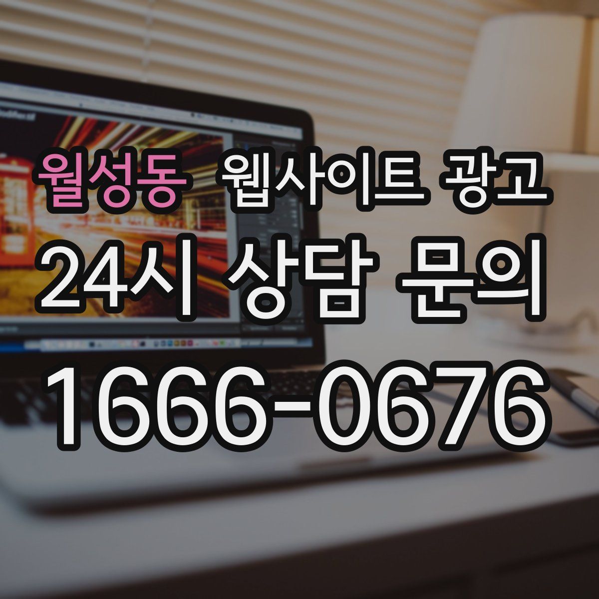 월성동 웹사이트 광고